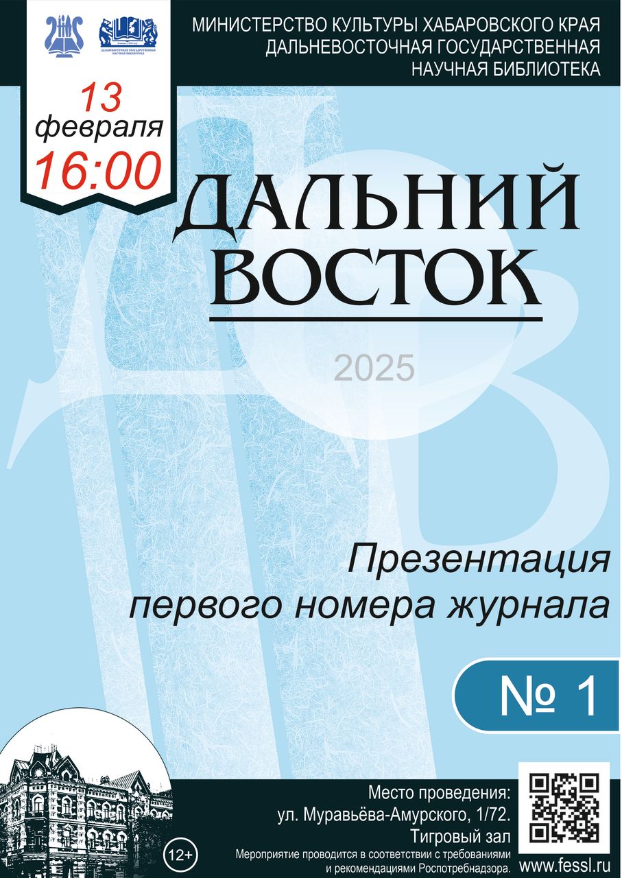 Презентация № 1 российского литературного журнала «Дальний Восток»